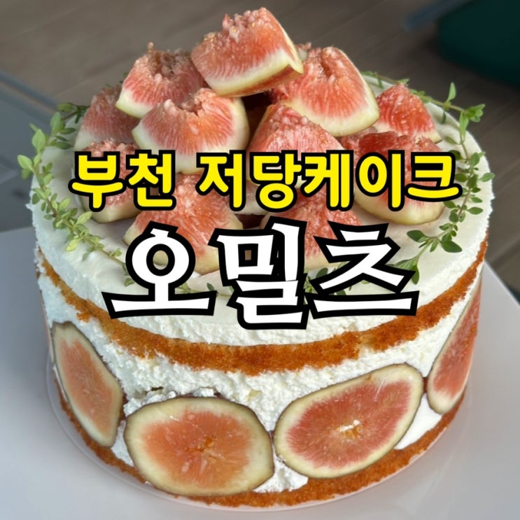  부천 저당 수제케이크맛집 오밀츠 | 무화과 우유 생크림 케이크 솔직 후기