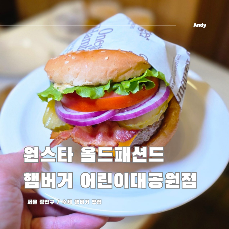  패티 맛집 원스타 올드패션드 수제 햄버거 어린이대공원점
