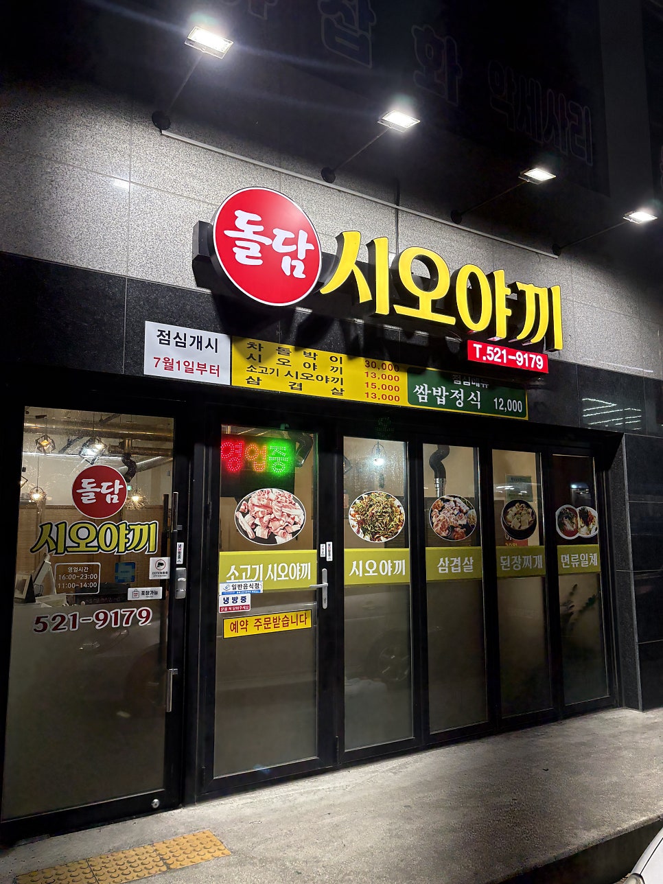 돌담시오야끼 사진 1