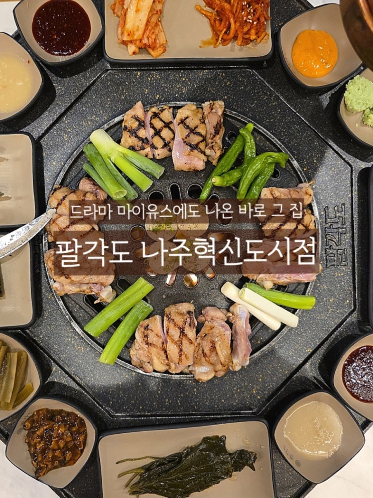 나주 빛가람동 맛집 <b>천우희 마이유스</b> 나온 숯불닭갈비집... 