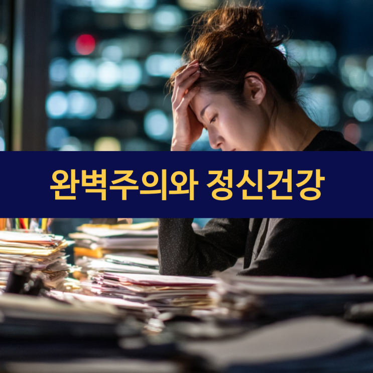  완벽을 향한 집착이 마음을 병들게 한다 | 완벽주의가 정신건강을 해치는 이유와 극복법