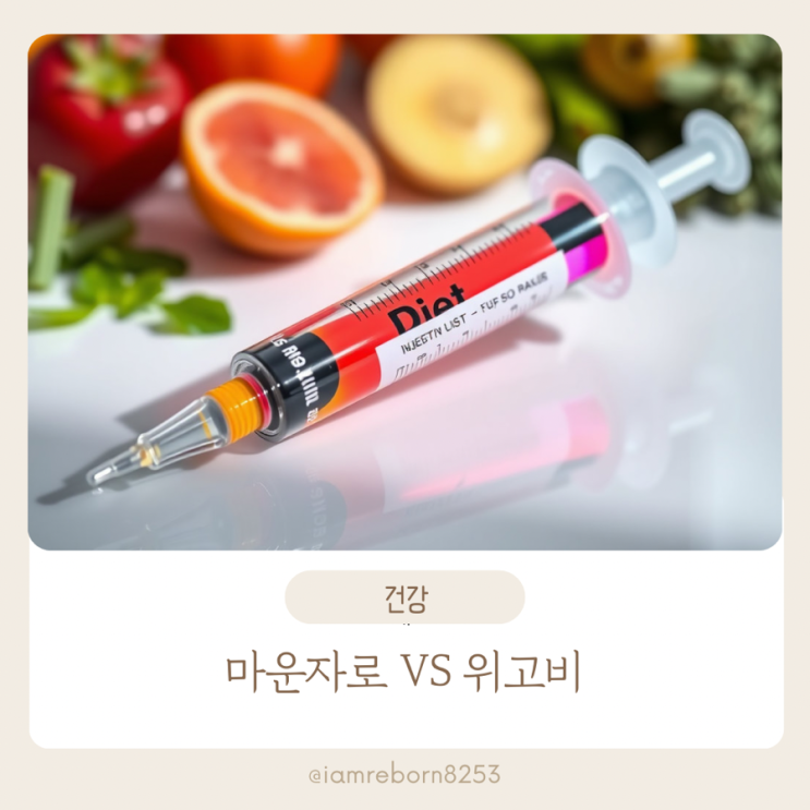  마운자로 vs 위고비: 효과·주의사항·가격·사용 기준, 4가지로 끝내는 선택법