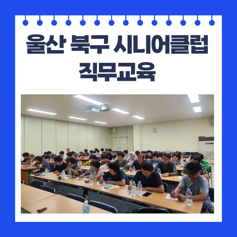 울산북구시니어클럽 인지강사 직무교육 후기｜현장인지강사 역량강화의 살아있는 시간