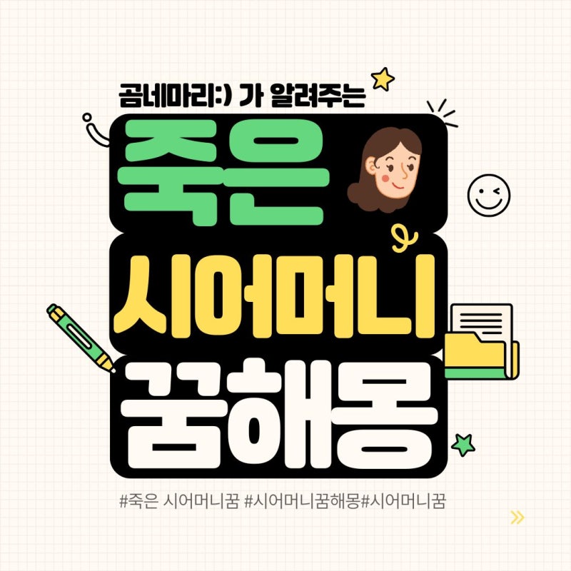 죽은 시어머니 나오는 꿈 해몽 : 대화나누는 꿈, 웃는 꿈, 우는 꿈, 다시 살아오는 꿈 해몽