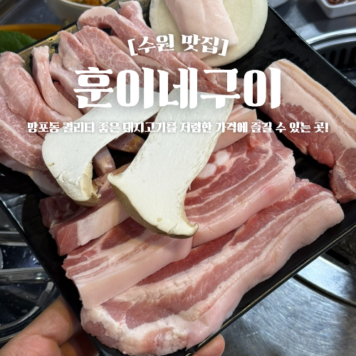  수원 망포동맛집 훈이네구이 오겹살 소고기 고깃집