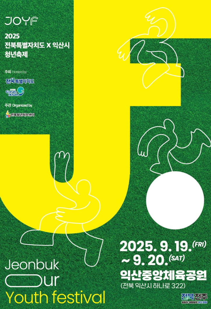  2025 전북청년축제, '꿀잼+꿀팁' 다 있다! (이번 주말 익산, 라인업, 예약 총정리)