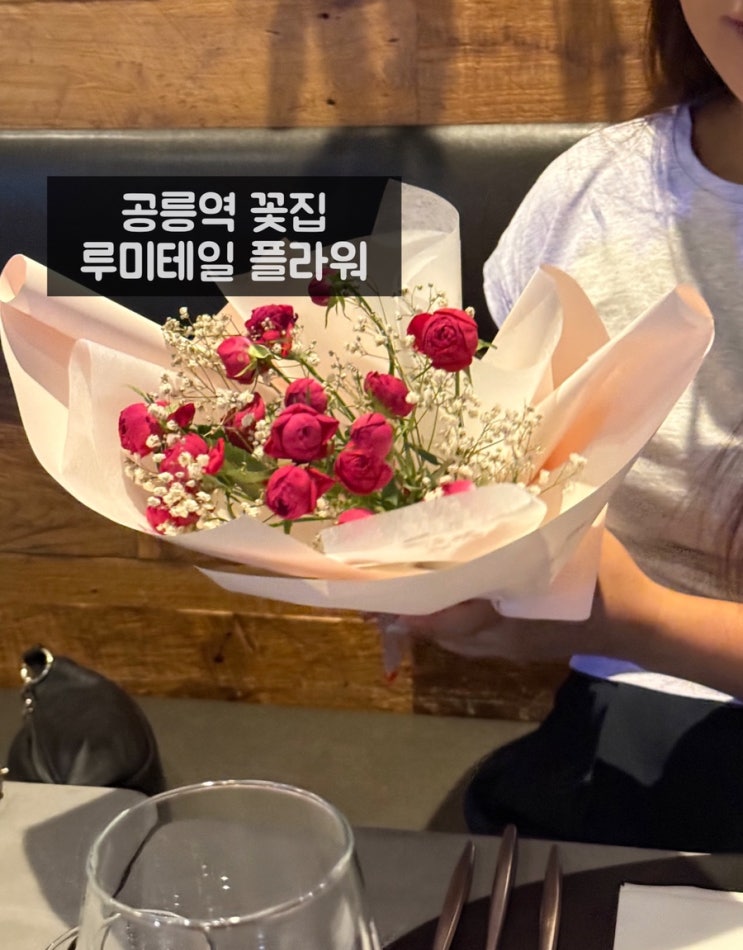  공릉역 꽃집 찾는다면 루미테일 플라워, 기념일 선물 고민 끝!