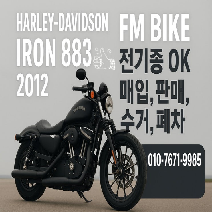  군포 중고 오토바이매입 할리데이비슨 아이언883