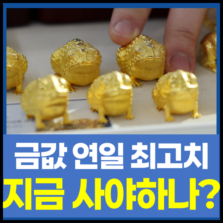 지금이라도 <b>금</b> 사야될까 <b>금 투자</b> 가장 효율적인 <b>방법</b>