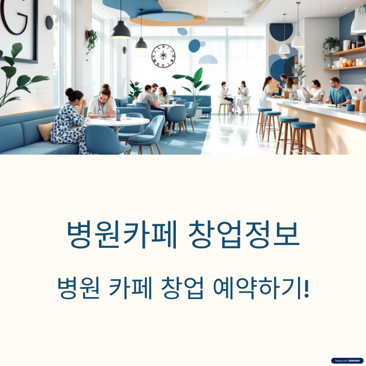  특수상권 병원 카페 창업, 이렇게 알아보세요!