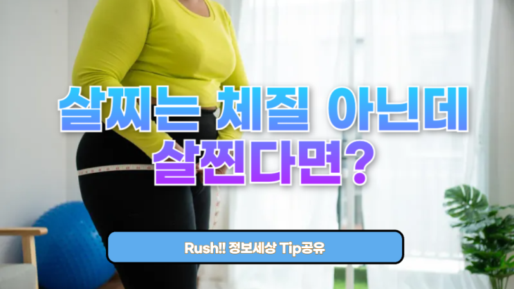  살찌는 체질 아닌데 살찐다면?