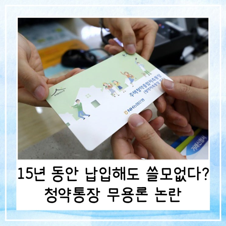  15년 동안 납입해도 쓸모없다? 청약통장 무용론 논란