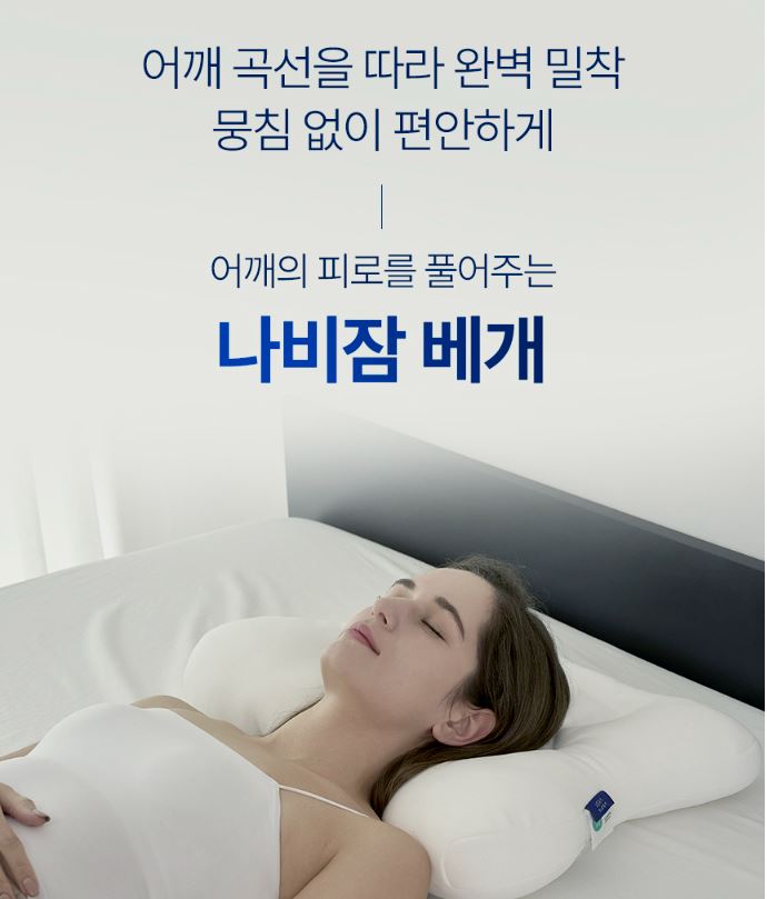  "베라슬립 나비잠베개, 경추를 잡아주는 기능성 베개로 숙면과 피로회복까지!"