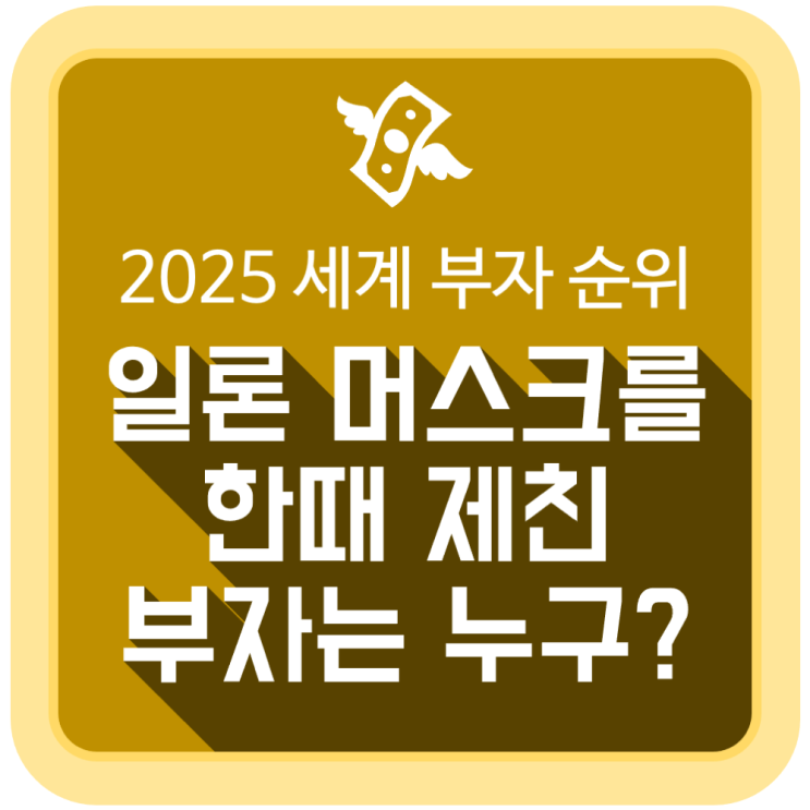  2025년 세계 부자 순위 Top100, 한때 일론 머스크를 제친 부자는 누구? (2025년 9월)