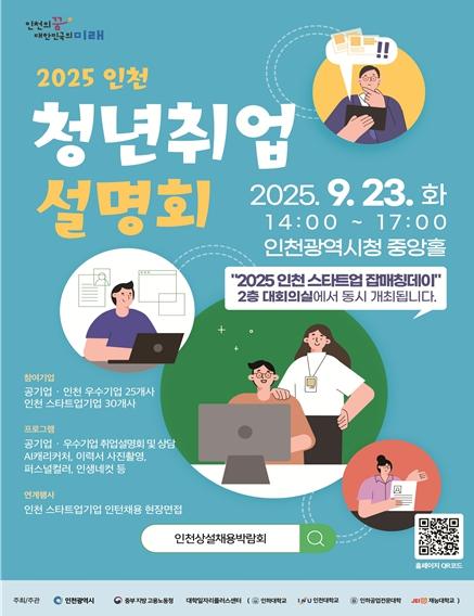 인천시, 청년과 기업을 잇다… 2025 청년 취업설명회 개최