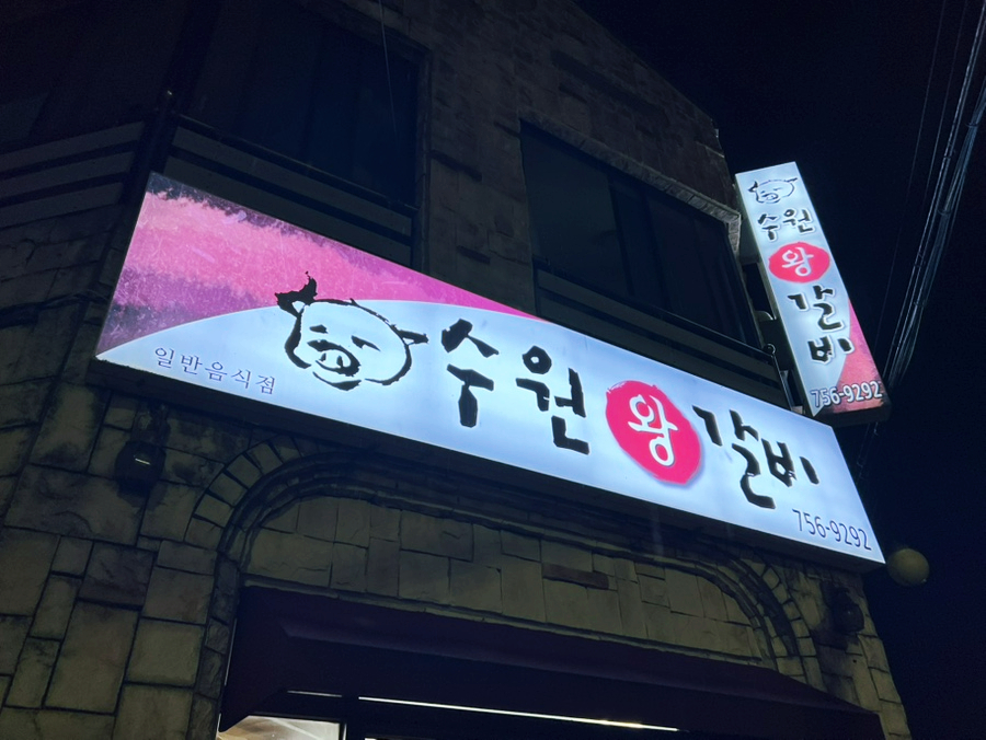 수원왕갈비 사진 1