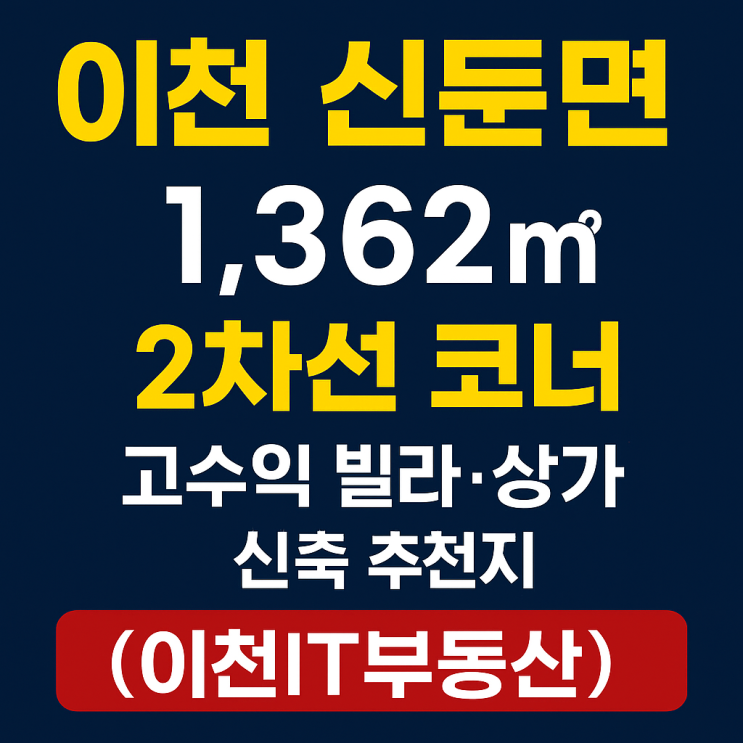  [8억대 급매] 이천 신둔면 1,362, 2차선 코너 희귀 나대지! 빌라·카페·식당 부지 선점 기회