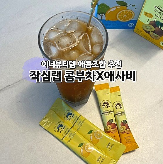  작심랩 애플사이다비니거X콤부차 가볍게 마시는 애콤조합