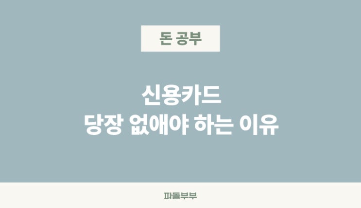  신용카드 없으면 없애면 없애기 없애는 방법있다면 당장 버리세요