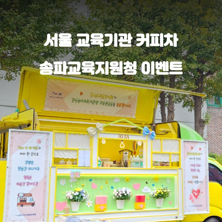  서울커피차 강동송파교육지원청 : 교직원 이벤트