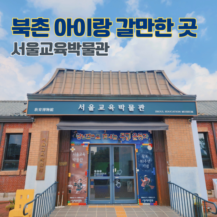  서울교육박물관 종로 북촌 여행 실내 데이트코스 아이와 함께 가볼만한 곳