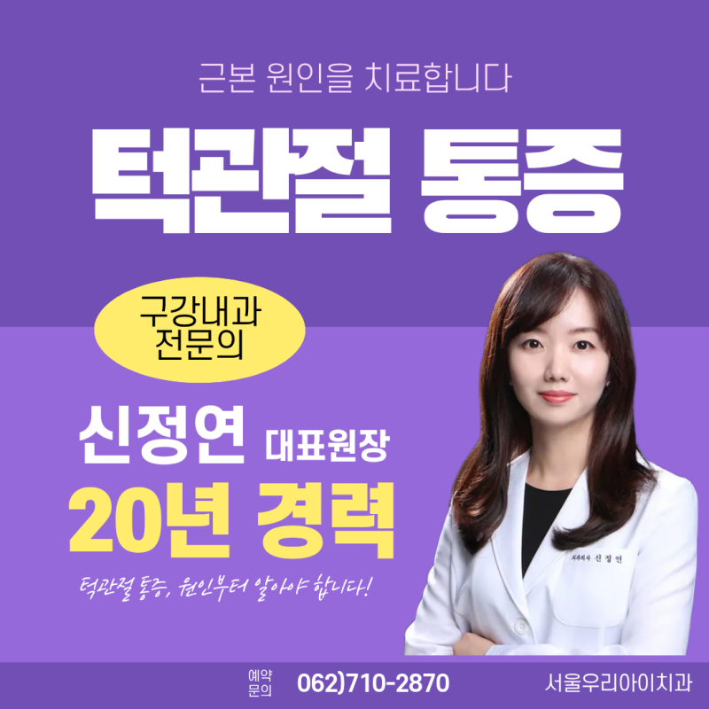 광주 턱관절치료병원 턱관절통증은 구강내과 전문의에게