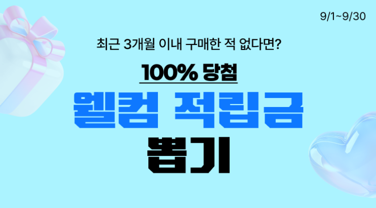  9월 GS SHOP 적립금 뽑기 이벤트 안내