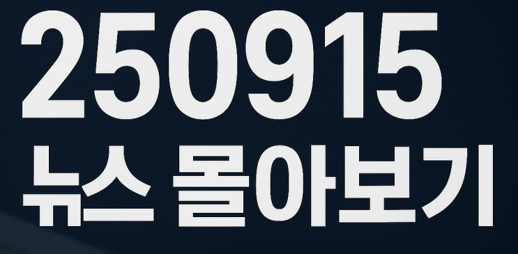 250916 뉴스몰아보기