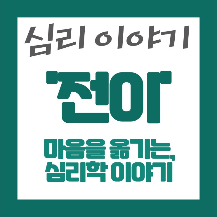   마음을 옮기는 이야기, 심리학 속 ‘전이(Transference)’ 이야기