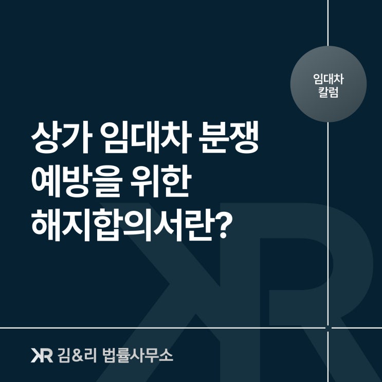  상가 인테리어 원상복구 계약해지합의서