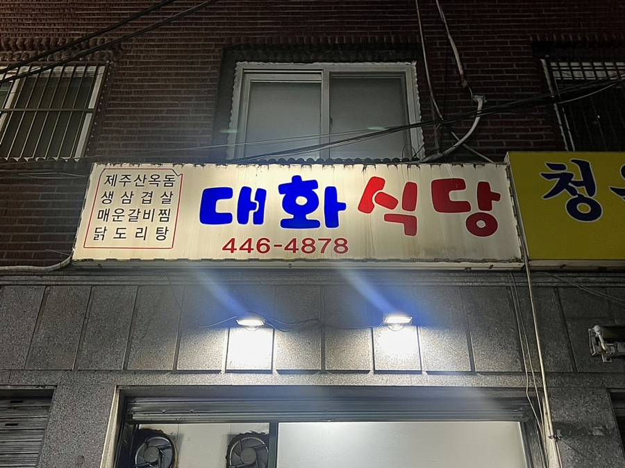 대화식당 사진 2