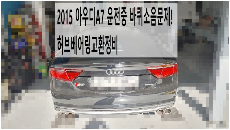  2015 아우디A7 운전중 점점커지는 바퀴소음문제! 허브베어링교환하체정비 , 부천아우디폭스바겐수입차정비전문점 부영수퍼카