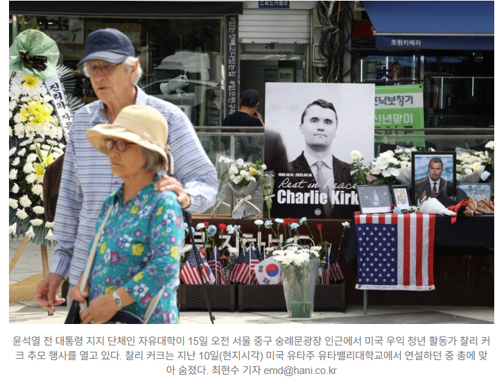  숭례문에 등장한 ‘찰리 커크 추모 공간’…외국인들의 엇갈린 시선
