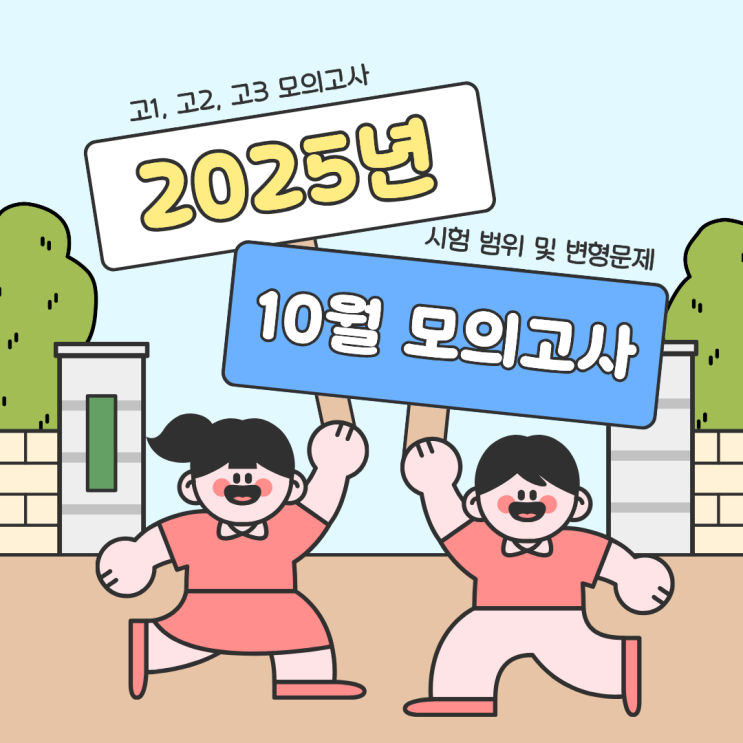  2025년 10월 모의고사 고1 고2 고3 범위 및 24년도 영어 변형문제 보러가기