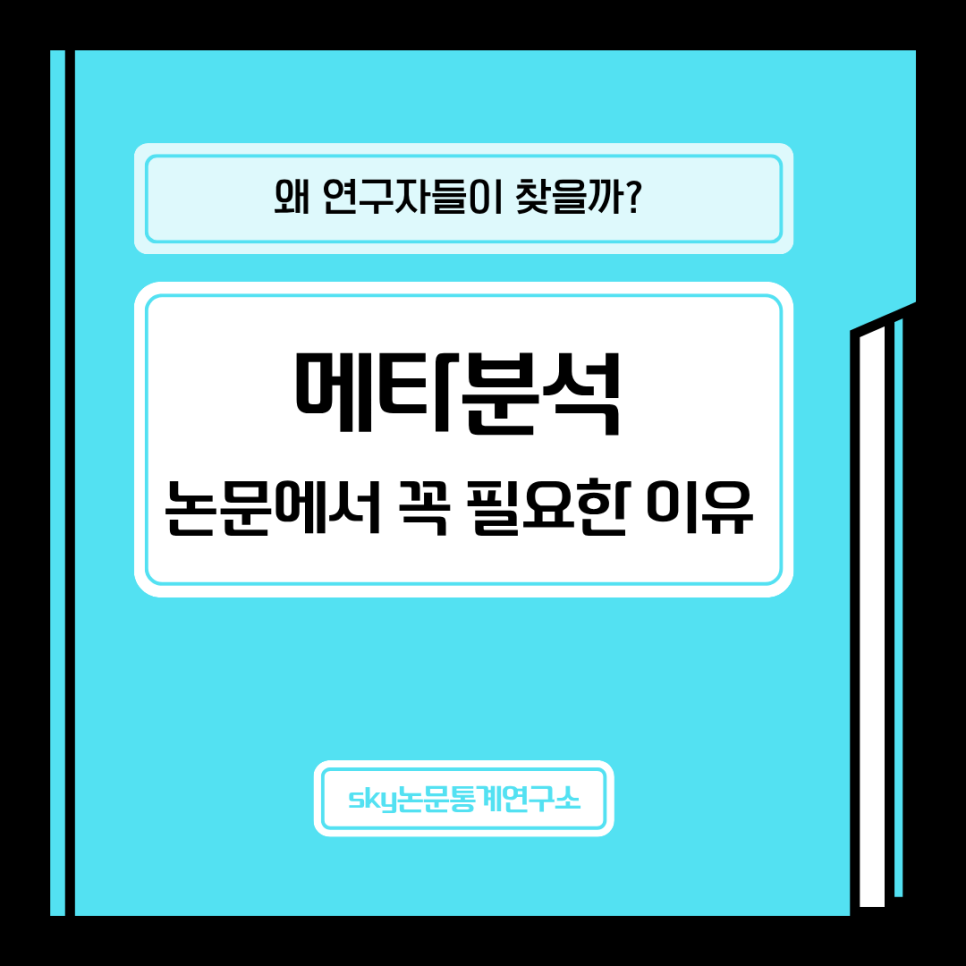 메타분석전략, 논문심사통과를 위해 필요한 이유– SKY논문통계연구소의 차별화된 과정