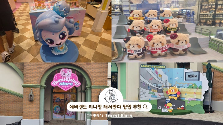  용인 에버랜드 팝업스토어 티니핑스토어 래서판다 경기도 주말 나들이