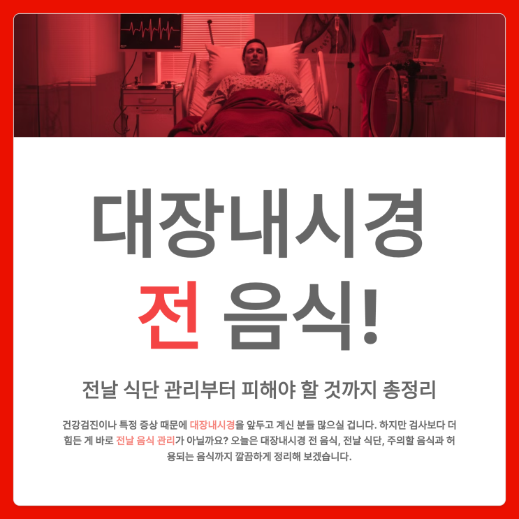  대장내시경 전 음식, 전날 식단 관리부터 피해야 할 것까지 총정리