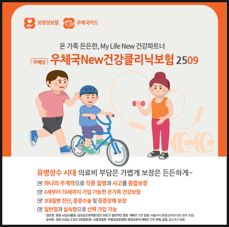 ‘(무)우체국New건강클리닉보험’ - 우체국보험 신상품 출시