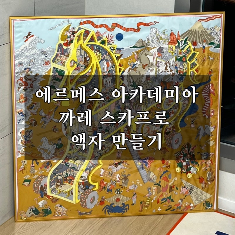 에르메스 까레 스카프 액자 만들기: 집 안에 품격을 더하는 인테리어 소품