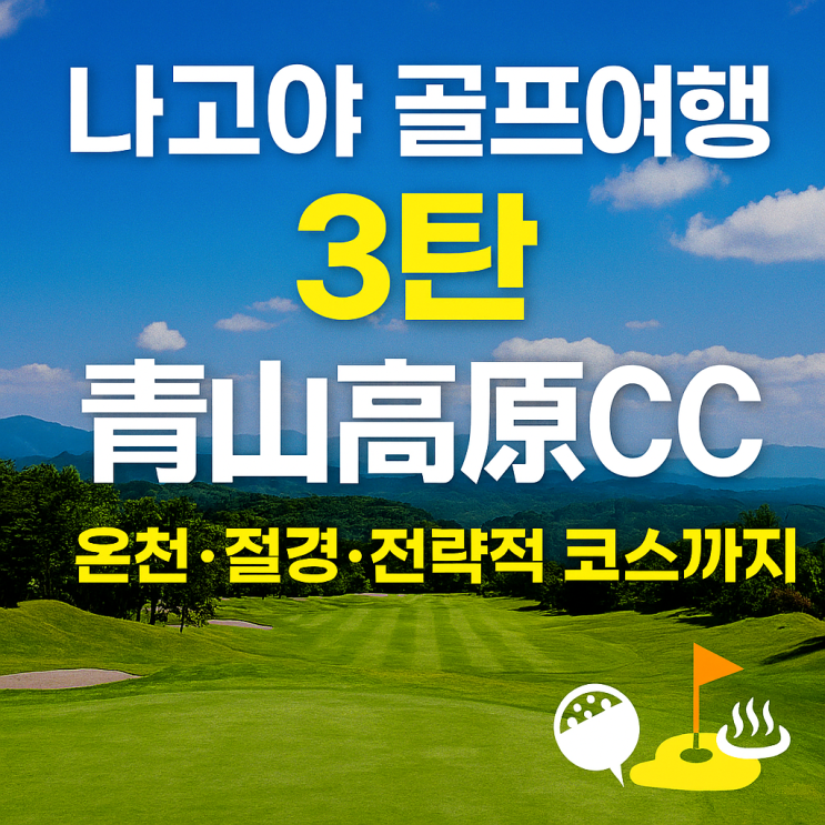  일본 나고야 근교 골프 자유여행 3탄! 아오야마 코겐 CC 200% 즐기기