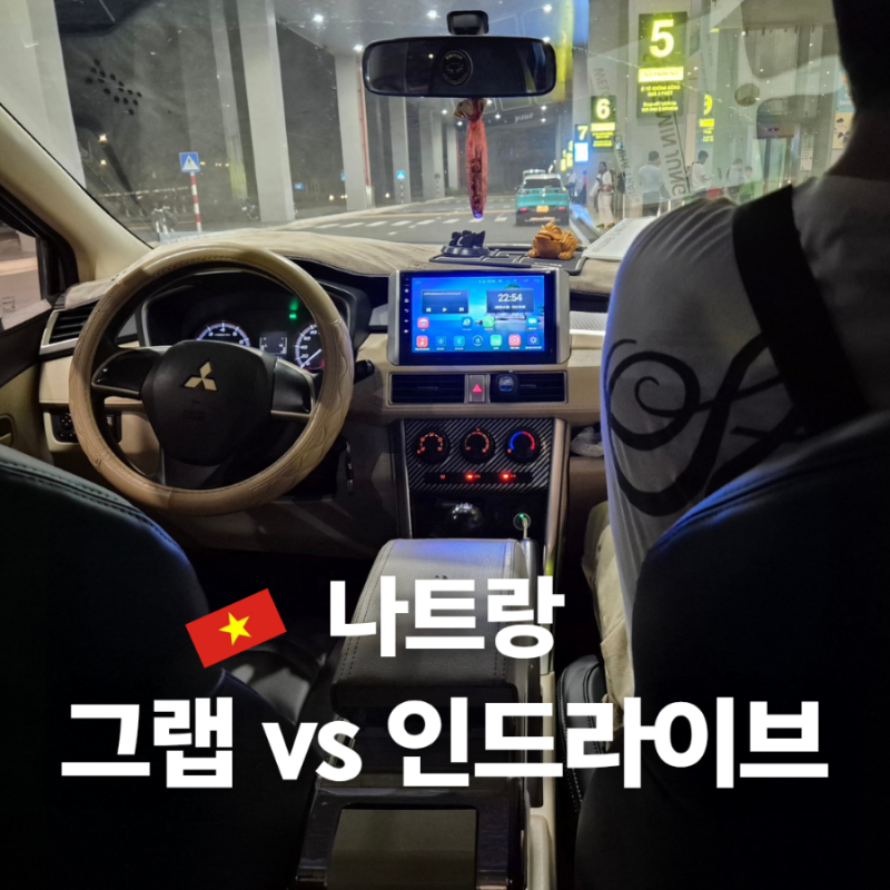베트남 그랩 나트랑 택시 인드라이브 지역 설정 카드 등록 사용법까지 빠르게 끝내는 팁