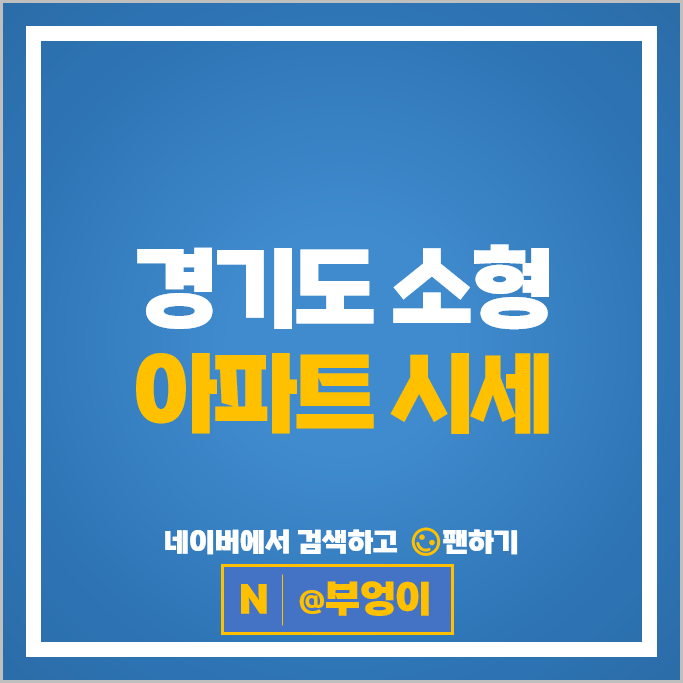 경기도 소형 아파트 매매 시세 과천주공9단지 센트럴파크푸르지오써밋