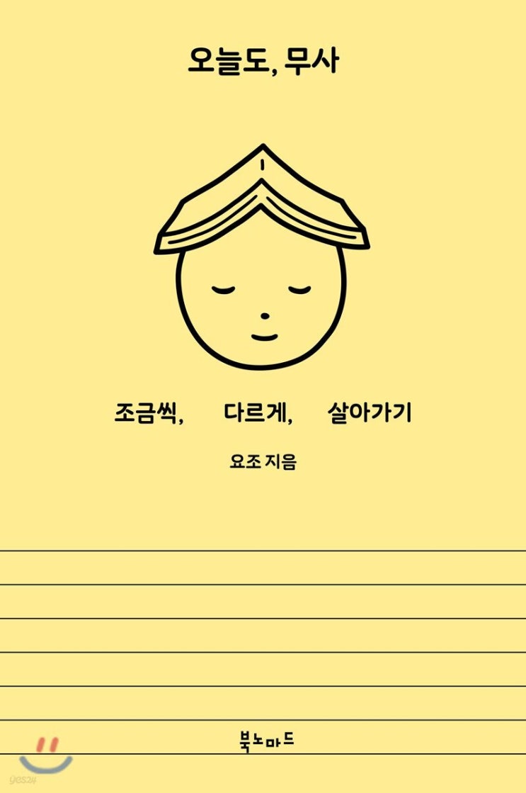  오늘도,무사 저자 요조