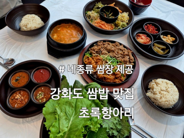  강화도맛집 초록항아리 건강한 쌈밥 맛집