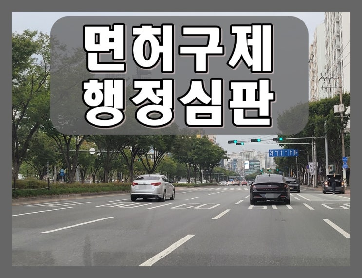  수원음주운전 행정심판 행정사의 조력을 받아