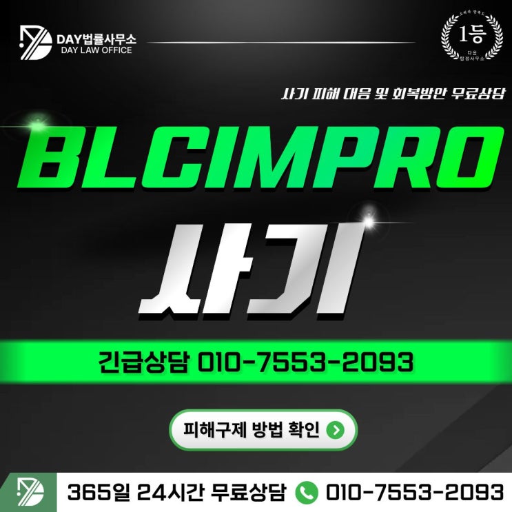  BLCIMPRO 사기주식리딩방 투자 피해 사례 -사칭