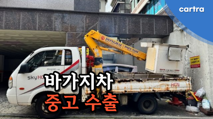  오래된 고소작업차 바가지차 중고차 수출 폐차 충남 예산편