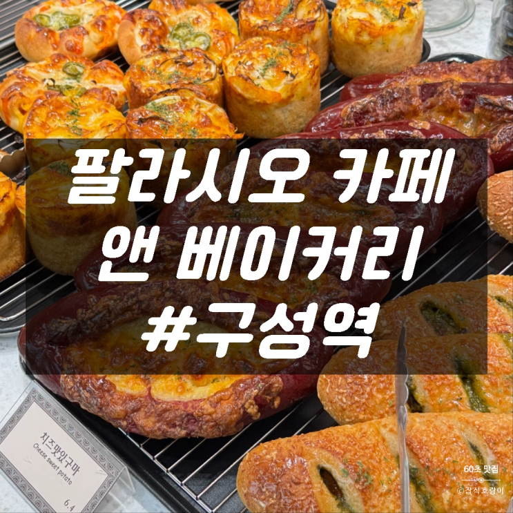 기흥빵집 마북동 유럽식 디저트 팔라시오 카페 앤 베이커리