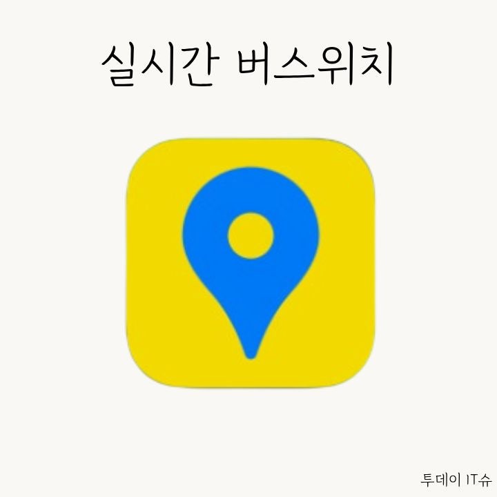 <b>카카오맵</b> 초정밀 <b>버스</b>로 실시간 <b>위치</b> 검색하고 놓치지 말자