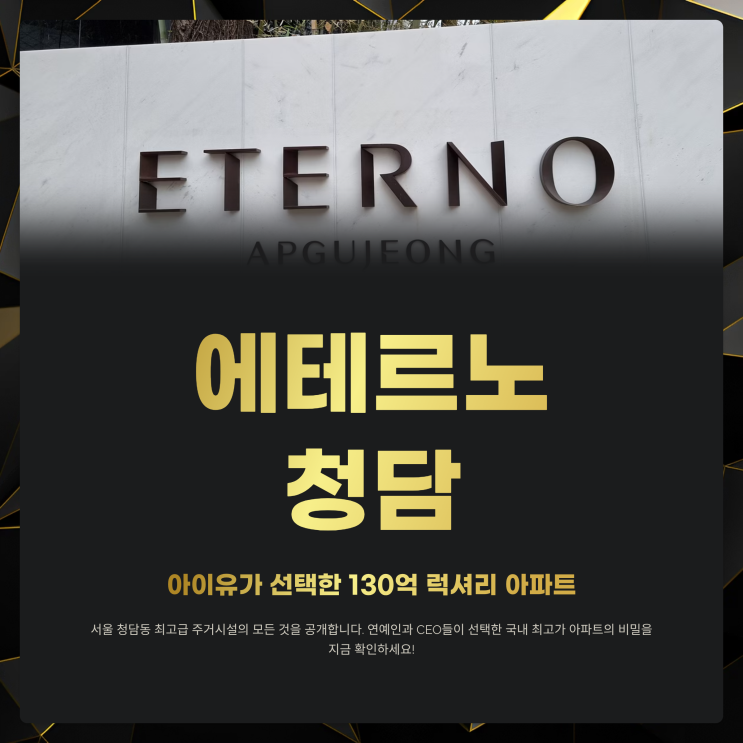  에테르노 청담 내부 가격 분양가 아이유 연예인 매매 총정리